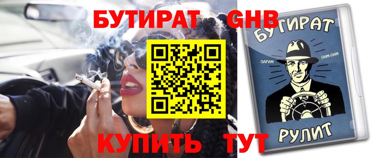 БУТИРАТ  Вход с VPN  Ртищево  БУТИРАТ BDO 33% 